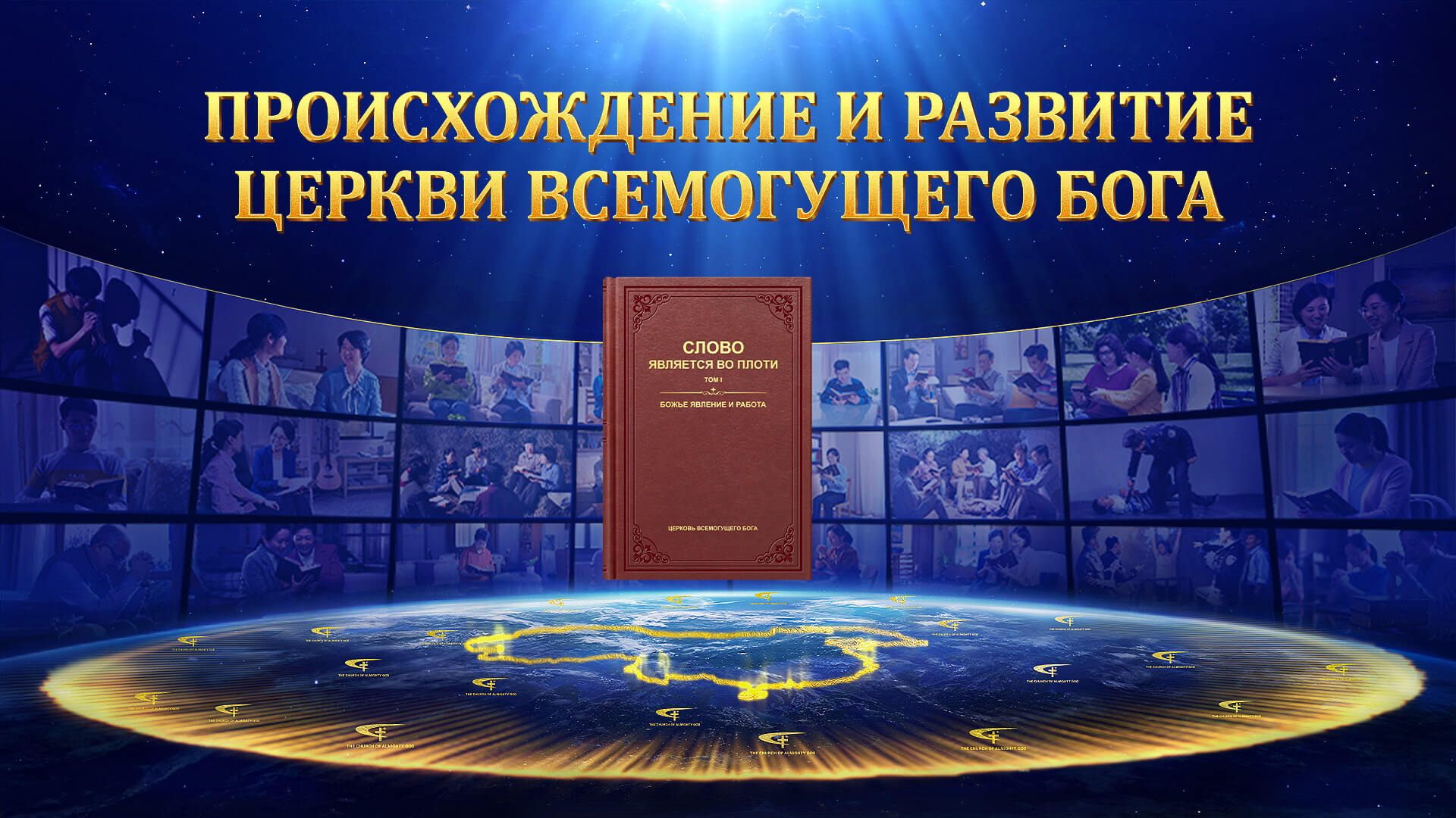 Происхождение и развитие Церкви Всемогущего Бога | ЕВАНГЕЛИЕ СОШЕСТВИЯ  ЦАРСТВА