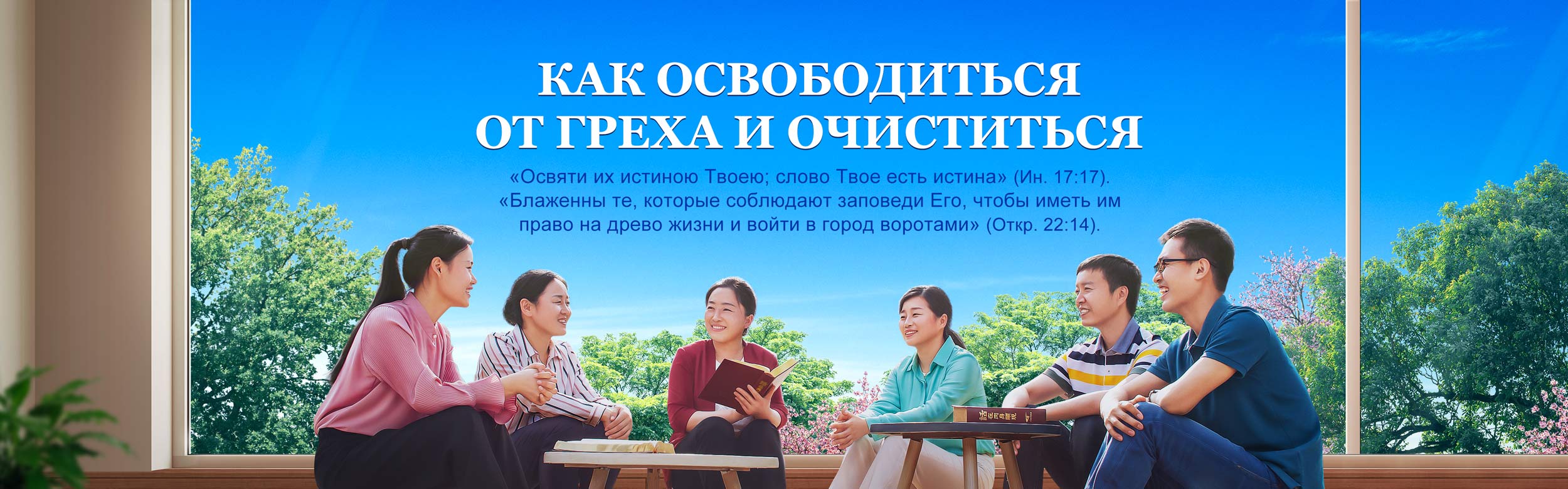 Как освободиться от греха и очиститься