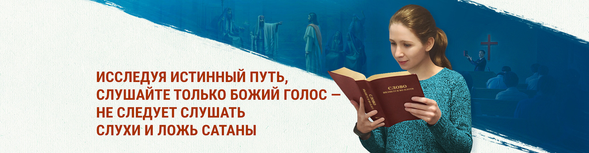 Исследуя истинный путь, слушайте только Божий голос — не следует слушать  слухи и ложь сатаны