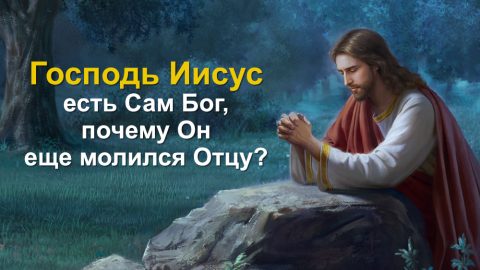 Молитва Иисуса к Отцу