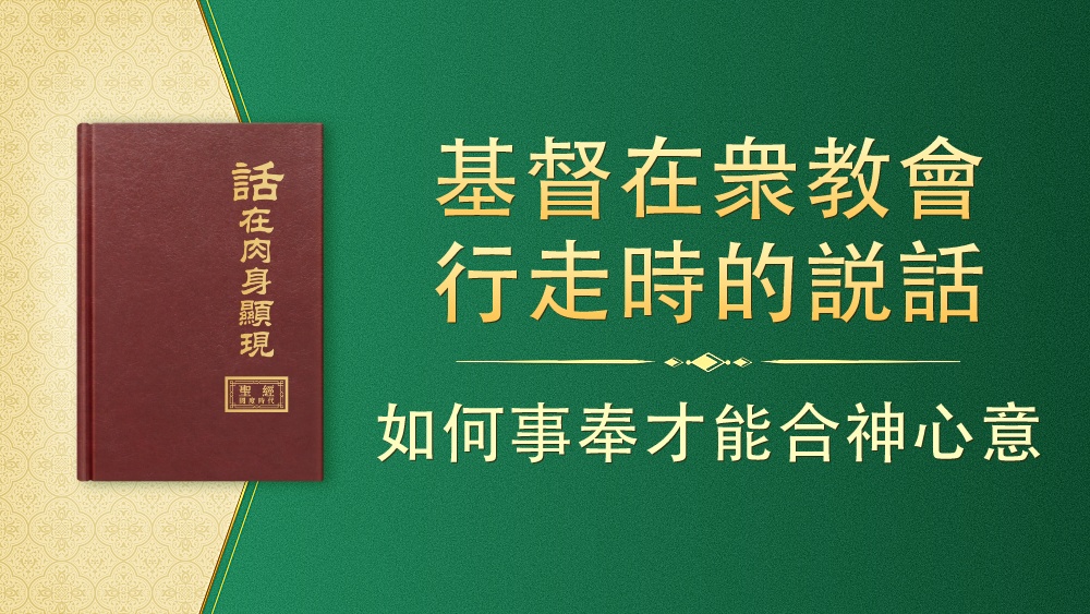 如何事奉才能合神心意 国度降临福音网